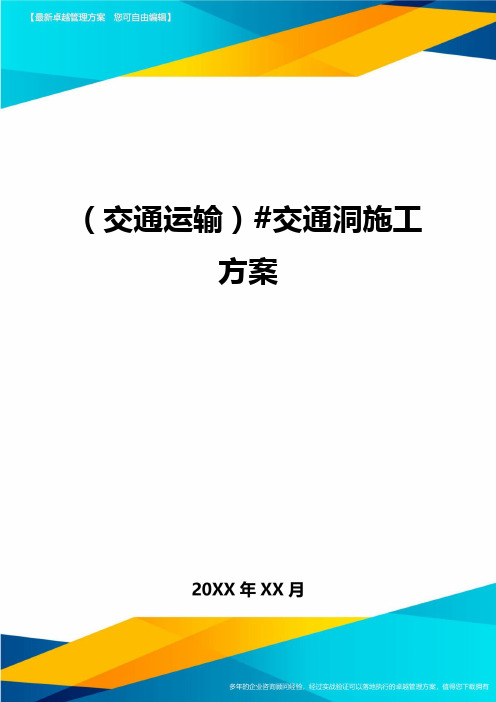 (交通运输)交通洞施工方案精编