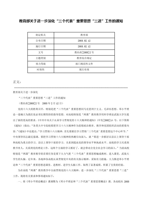 教育部关于进一步深化“三个代表”重要思想“三进”工作的通知-教社政[2003]2号