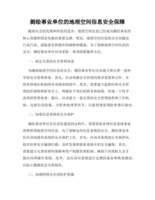 测绘事业单位的地理空间信息安全保障