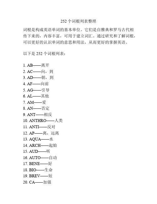 252个词根列表整理