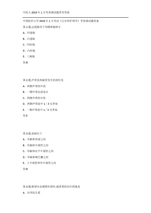 中国医科大学2019年1月考试《五官科护理学》考查课试题答案