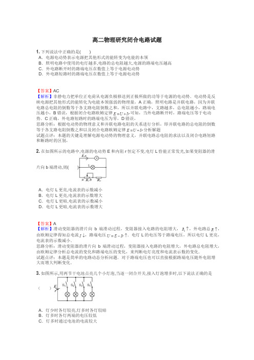 高二物理研究闭合电路试题
