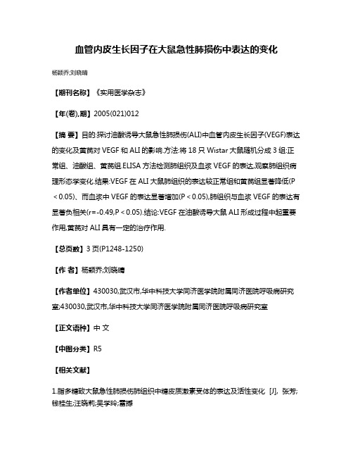 血管内皮生长因子在大鼠急性肺损伤中表达的变化