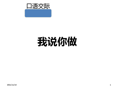 一年级上语文课件-口语交际：我说你做-人教(部编版)-(共18张)