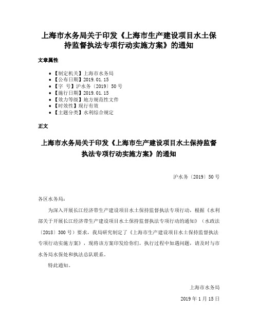 上海市水务局关于印发《上海市生产建设项目水土保持监督执法专项行动实施方案》的通知