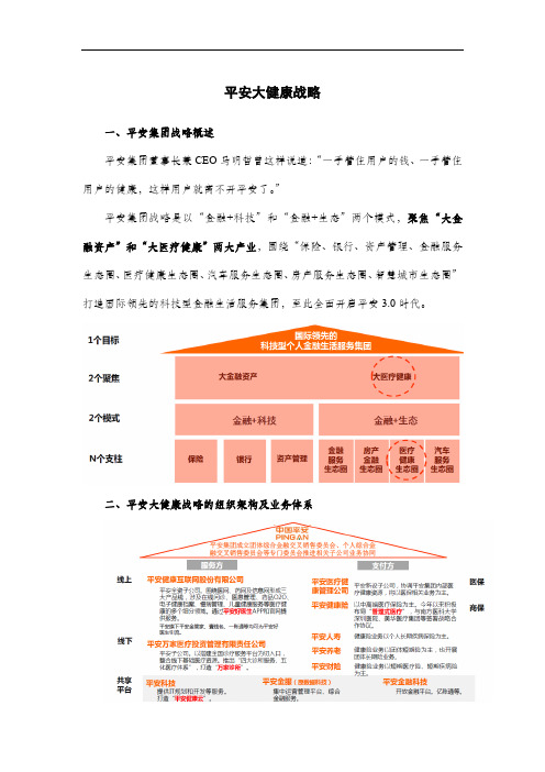 平安大健康战略