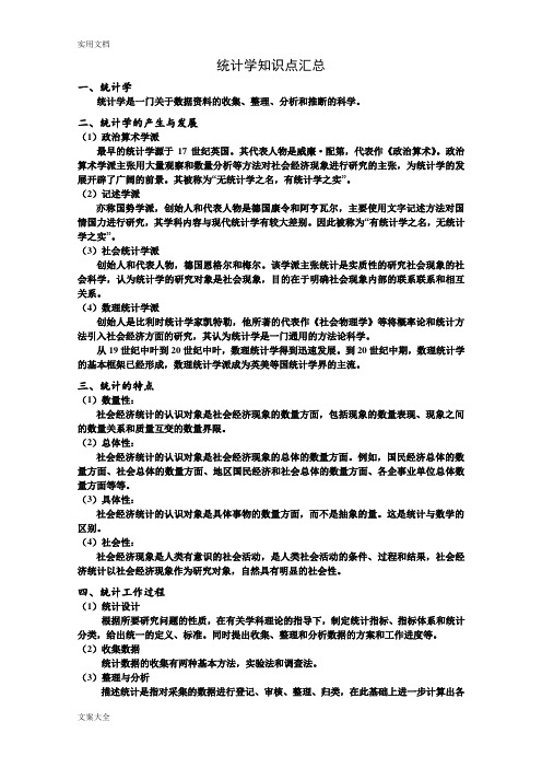 统计学知识点全归纳全面、准确