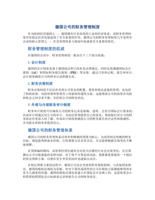 德国公司的财务管理制度