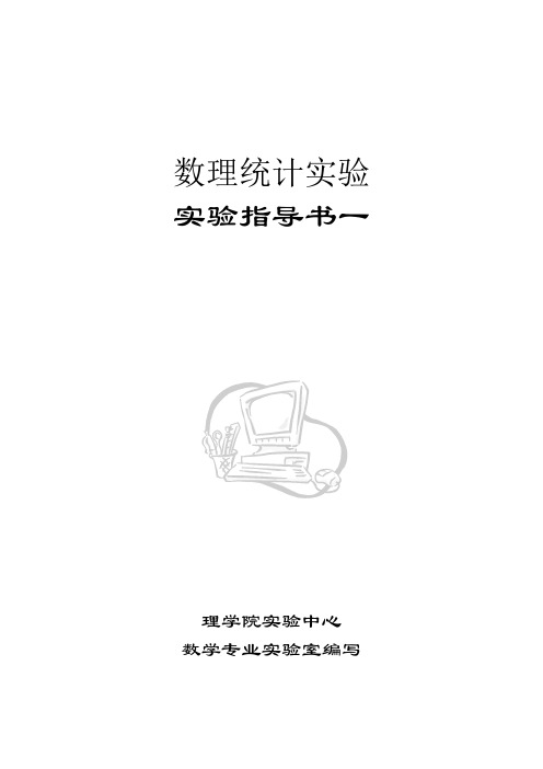 数理统计实验指导1