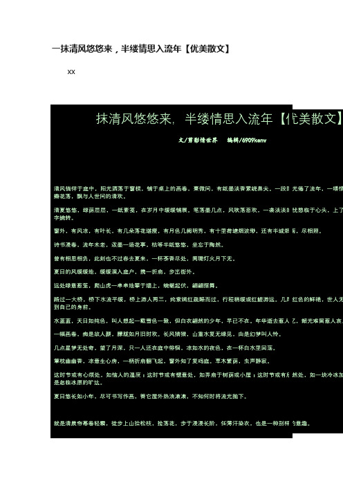 一抹清风悠悠来，半缕情思入流年【优美散文】