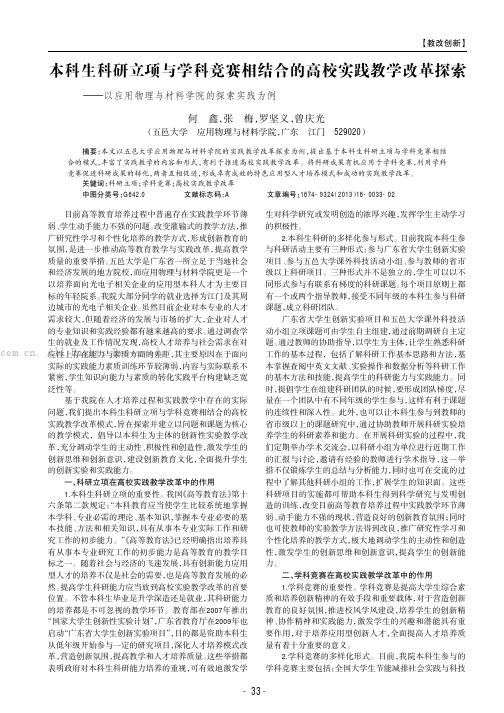 本科生科研立项与学科竞赛相结合的高校实践教学改革探索——以应用物理与材料学院的探索实践为例