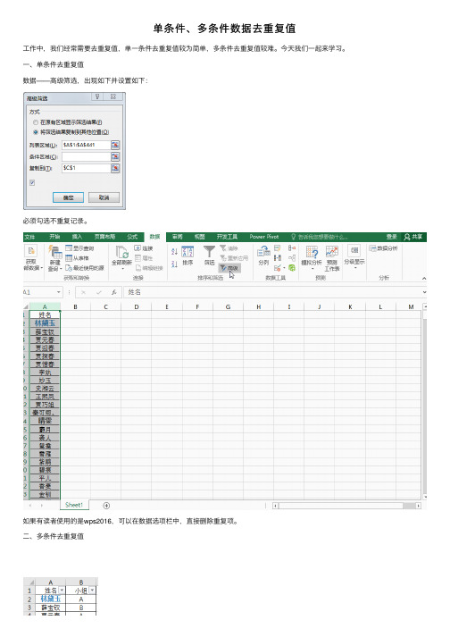 单条件、多条件数据去重复值