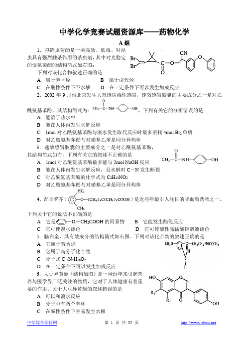 胡波化学竞赛题库-药物化学