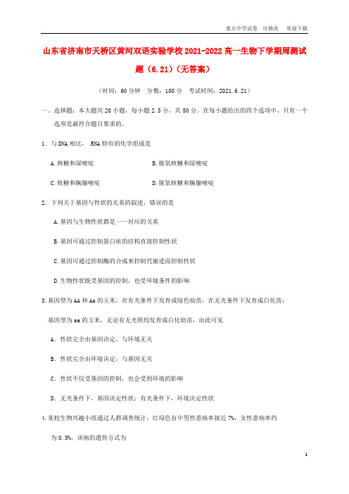 山东省济南市天桥区黄河双语实验学校2021-2022高一生物下学期周测试题(6.21)(无答案)