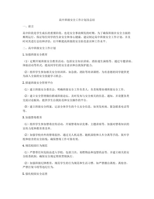 高中班级安全工作计划及总结