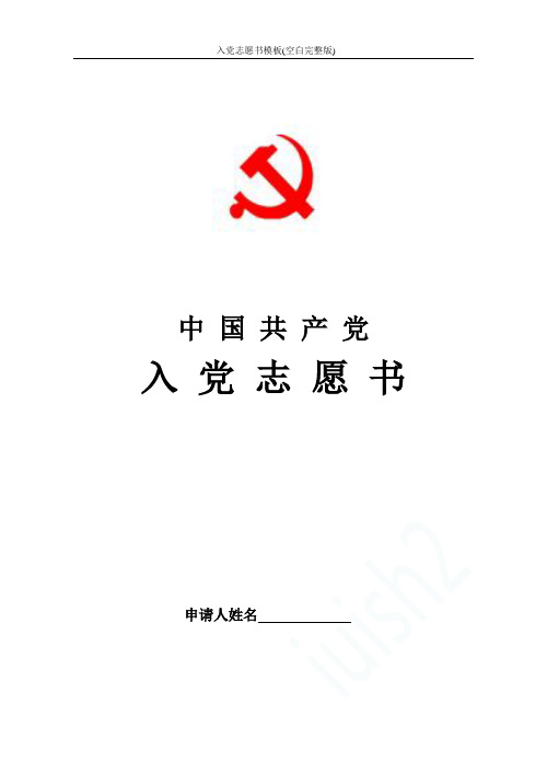 入党志愿书模板(空白完整版)