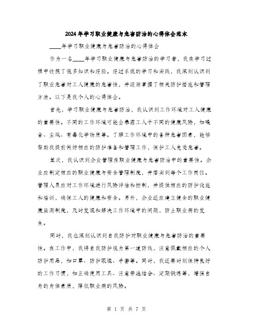 2024年学习职业健康与危害防治的心得体会范本(三篇)