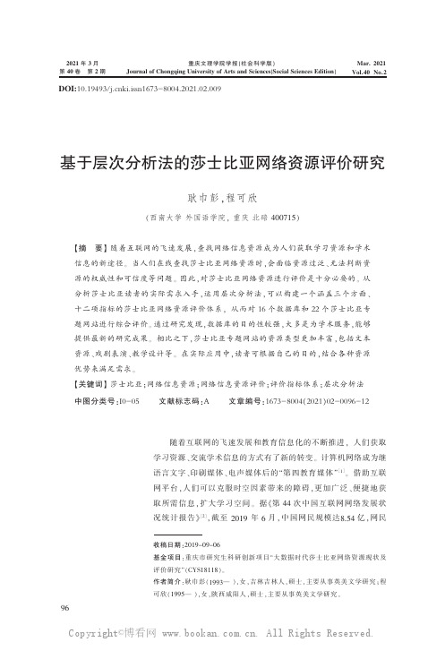 基于层次分析法的莎士比亚网络资源评价研究