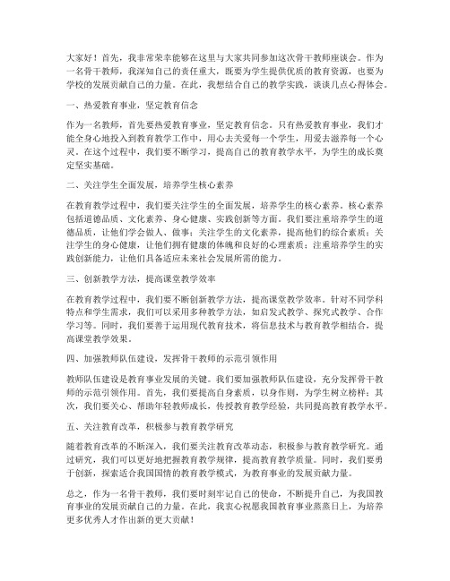 骨干教师座谈会教师发言稿