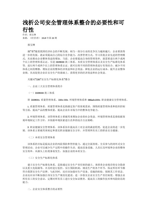 浅析公司安全管理体系整合的必要性和可行性