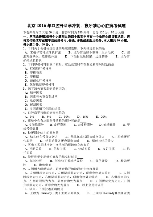 北京2016年口腔外科学冲刺：拔牙禁忌心脏病考试题