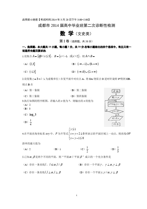 成都市2014级数学(文科)二诊测试题及答案