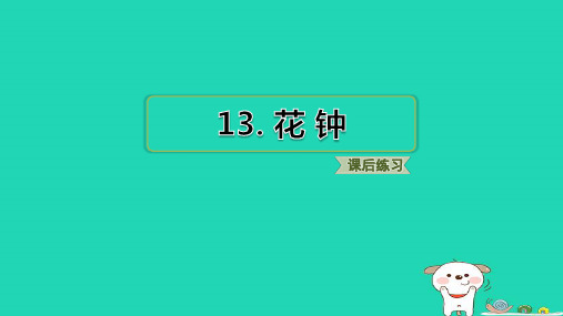 2024三年级语文下册第四单元13花钟小册习题课件新人教版