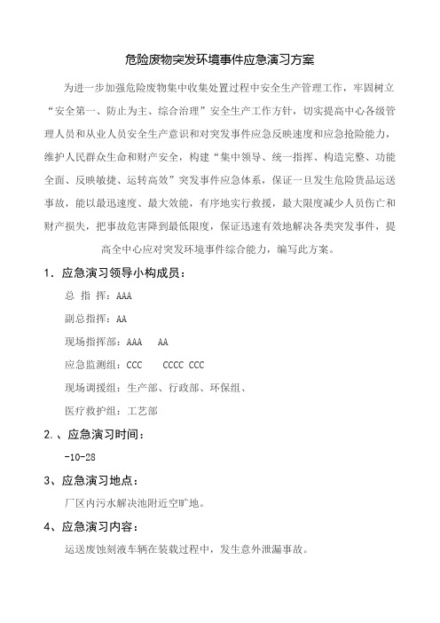 突发环境事件应急演练方案样本