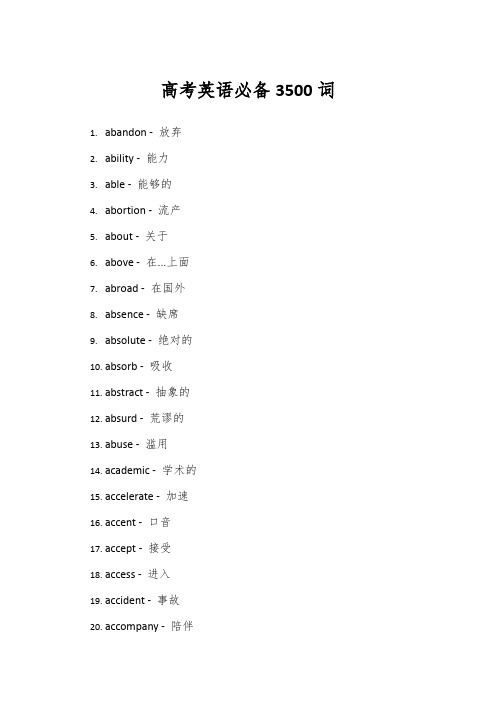 高考英语必备3500词 1-100