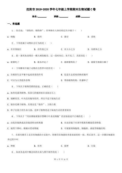 沈阳市2019-2020学年七年级上学期期末生物试题C卷