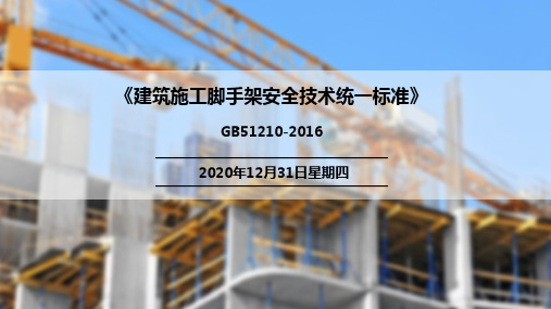 建筑施工脚手架安全技术统一解读