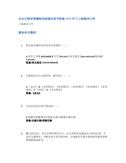 水生生物学智慧树知到课后章节答案2023年下上海海洋大学