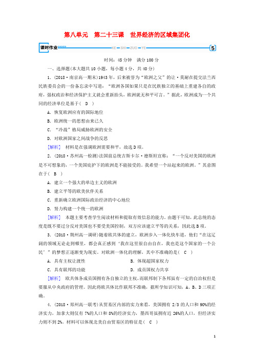 2019高中历史 第八单元 第23课 世界经济的区域集团化课时作业 新人教版必修2