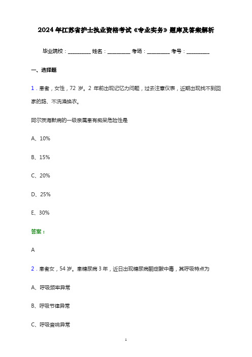 2024年江苏省护士执业资格考试《专业实务》题库及答案解析