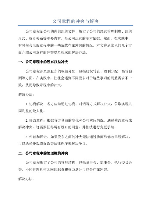 公司章程的冲突与解决