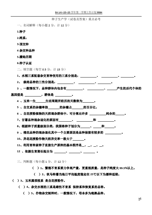 种子生产学试卷及答案—重点必考