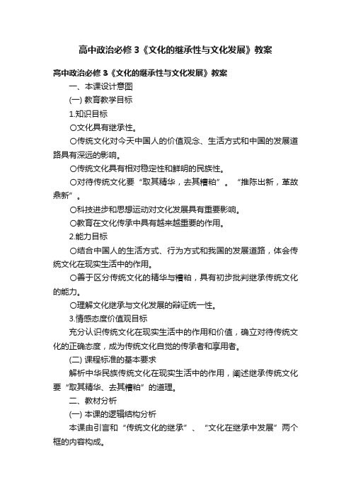 高中政治必修3《文化的继承性与文化发展》教案