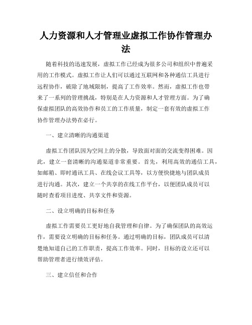 人力资源和人才管理业虚拟工作协作管理办法