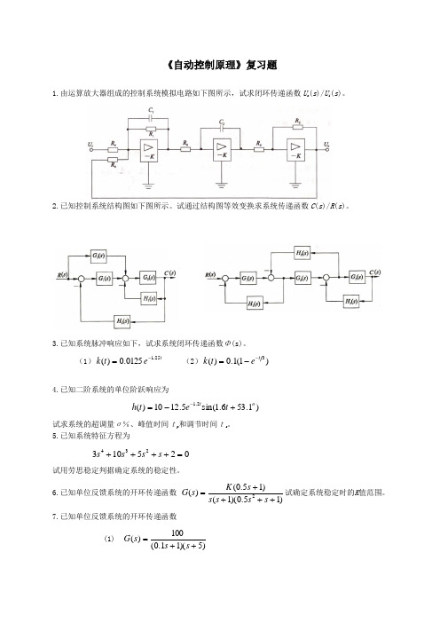 《自动控制原理》复习题