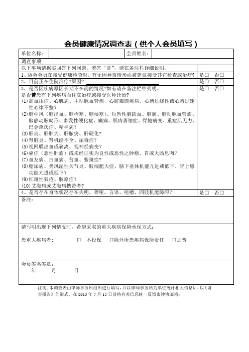 会员健康情况调查表供个人会员填写