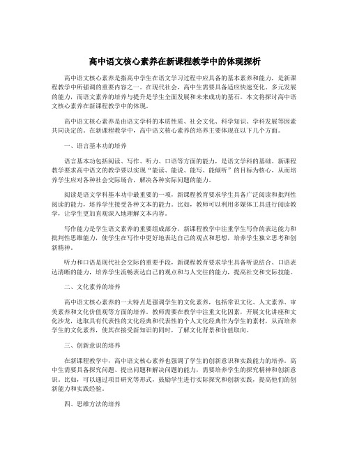 高中语文核心素养在新课程教学中的体现探析