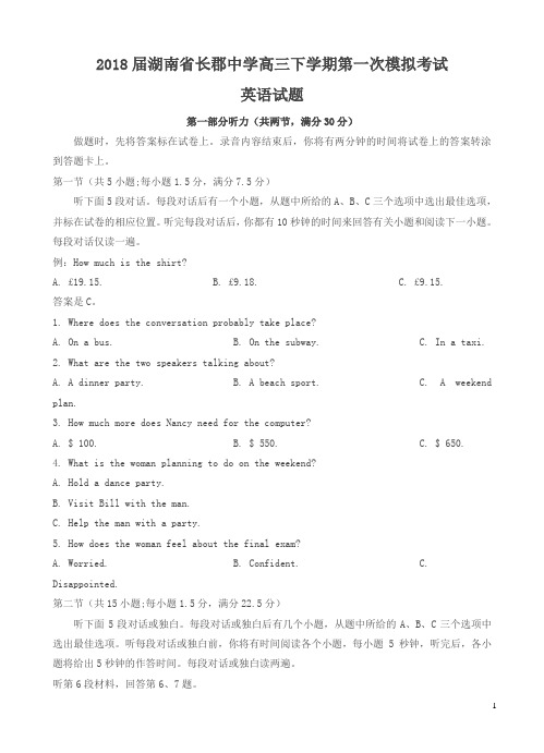 湖南省长郡中学2018届高三下学期第一次模拟考试英语试卷含答案