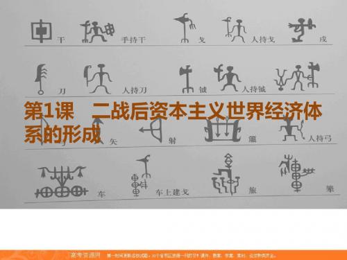 人民版高中历史必修二课件8.1 二战后资本主义世界经济体系的形成 共28)