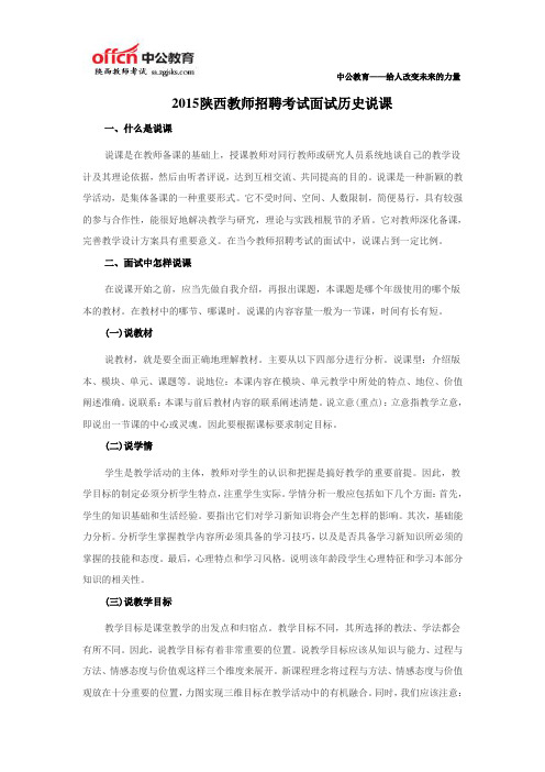 2015陕西教师招聘考试面试历史说课