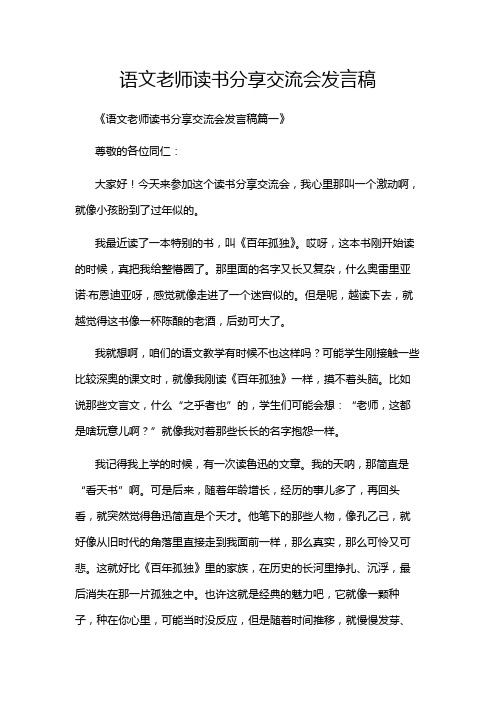 语文老师读书分享交流会发言稿