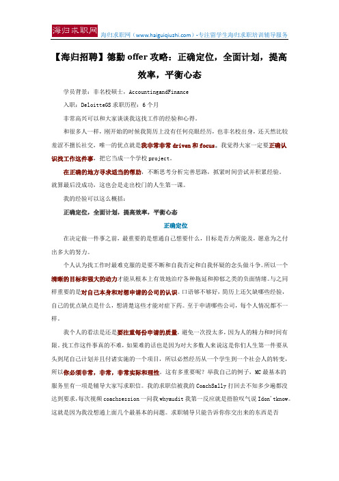 【海归招聘】德勤offer攻略：正确定位,全面计划,提高效率,平衡心态