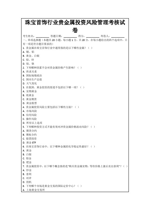 珠宝首饰行业贵金属投资风险管理考核试卷