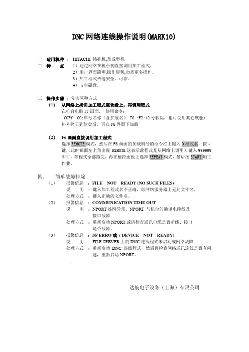 DNC网络连线操作说明(MARK10)