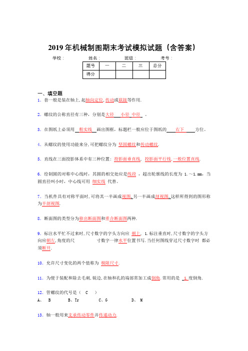 2019机械制图期末考试100题(含解析)