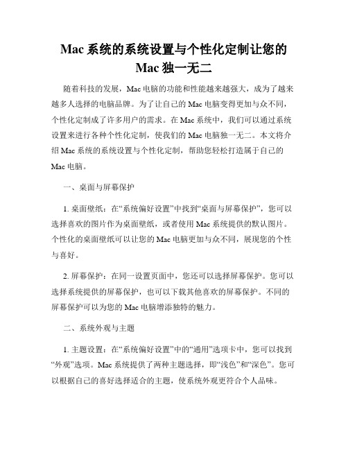 Mac系统的系统设置与个性化定制让您的Mac独一无二